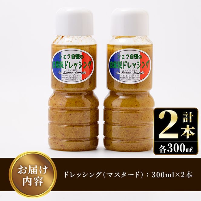 シェフ自慢の自家製マスタードドレッシング(計2本・各300ml)万能調味料 野菜 サラダ 人気【レストラン ラボンジョルネ】akn044-02