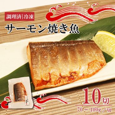 サーモン焼き魚 70g~100g×10パック 個包装 冷凍 [nomura039]	