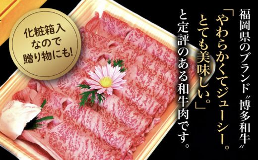 【化粧箱入】博多和牛A5〜A4 すき焼用 肩ローススライス 400g たれ付《築上町》【株式会社マル五】[ABCJ023]