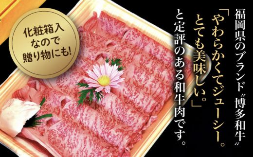 【全6回定期便】【化粧箱入】博多和牛A5〜A4 すき焼用 肩ローススライス 400g たれ付《築上町》【株式会社マル五】[ABCJ103]