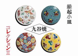 【かわいい九谷焼】縁起小皿コレクションⅡ 012033