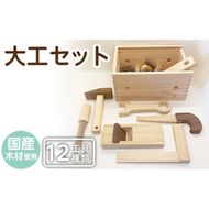 a548 姶良市産木材使用！IKONIH大工セット(工具12種類)【IKONIH FUKUOKA】知育 玩具 遊び 木遊び おもちゃ 大工 DIY 子ども 誕生日 木 木材