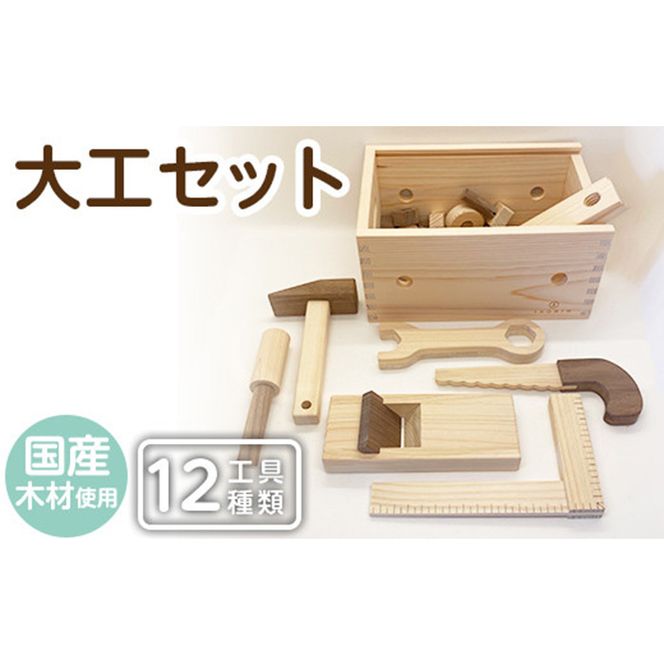 a548 姶良市産木材使用！IKONIH大工セット(工具12種類)【IKONIH FUKUOKA】知育 玩具 遊び 木遊び おもちゃ 大工 DIY 子ども 誕生日 木 木材