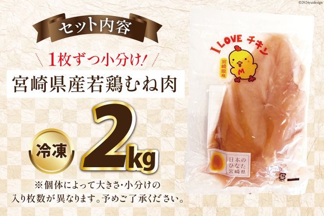 宮崎県産若鶏むね肉2kg [エム・ティ・シー 宮崎県 日向市 452061357] 冷凍 個包装 小分け 国産 国内産 宮崎 鶏むね 鶏ムネ 若鶏 鶏肉