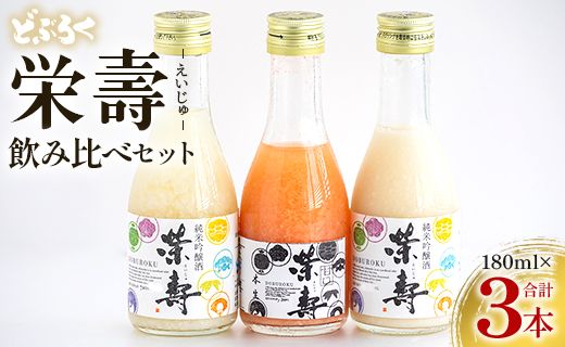 どぶろく 栄壽 飲み比べセット 180ml×3本入り - お酒 アルコール にごり酒 地酒 濃厚 辛口 甘口 濃厚 手作り db-0024