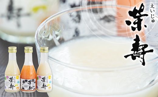 どぶろく 栄壽 飲み比べセット 180ml×3本入り - お酒 アルコール にごり酒 地酒 濃厚 辛口 甘口 濃厚 手作り db-0042