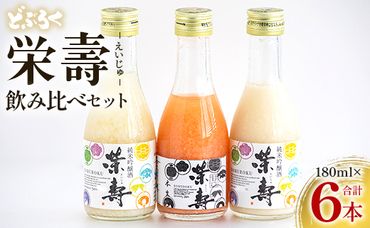 どぶろく 栄壽 飲み比べセット 180ml×6本入り - お酒 アルコール にごり酒 地酒 濃厚 辛口 甘口 濃厚 手作り db-0012