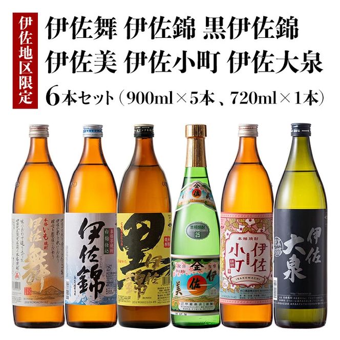 B5-03 伊佐焼酎小瓶飲み比べセット！伊佐錦、黒伊佐錦、伊佐美、伊佐舞、伊佐小町、伊佐大泉(伊佐美720ml、ほか900ml各1本・計6本) 伊佐の焼酎を飲み比べ【酒乃向原】