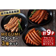 鹿児島県産黒豚使用！黒豚MEGUMIウインナー3種セット(プレーン・ジンジャー・ガーリック 各3P)計9P a3-204