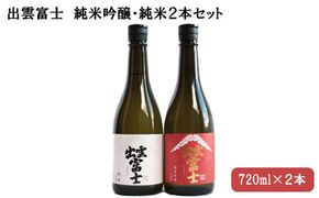 出雲富士　純米吟醸　・純米720ml ２本セット【1-070】