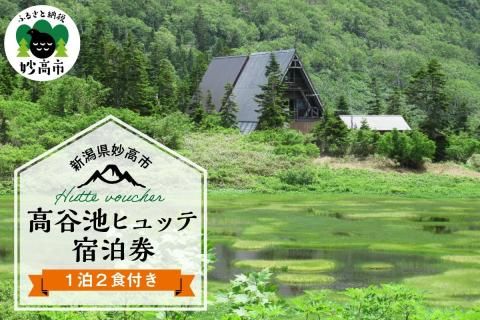 高谷池ヒュッテ宿泊券(1泊2食)