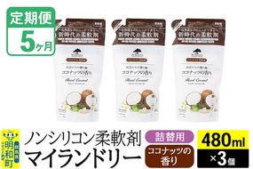 《定期便5ヶ月》ノンシリコン柔軟剤 マイランドリー 詰替用 (480ml×3個)【ココナッツの香り】|10_spb-050105d