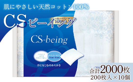 コットン CSビーイング 合計2000枚(200枚入り×10個)- 日用品 綿 スキンケア用品 美容 パフ クレンジング ネイル落とし 化粧 化粧直し メイク パック 防災 hg-0012