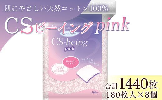 コットン CSビーイングPink180枚×8個 (合計1440枚) - 日用品 コットンパフ 化粧 メイク パック ピンク 色付き 防災 hg-0013
