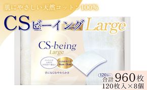 コットン CSビーイングラージ120枚×8個 (合計960枚) - 日用品 コットンパフ 化粧 メイク パック 大きめ hg-0014