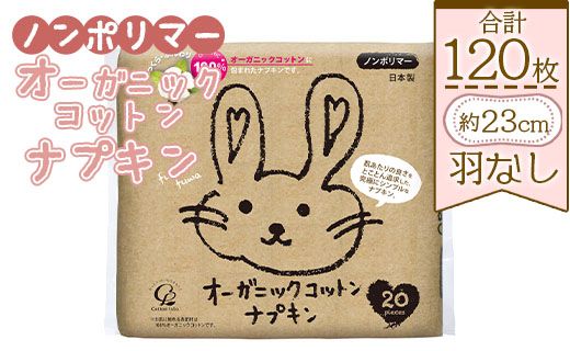 ナプキン 生理用 オーガニックコットンナプキン ノンポリマー20個×6個 (合計120個) - 日本製 ふつうの日用 羽なし 約23cm hg-0015