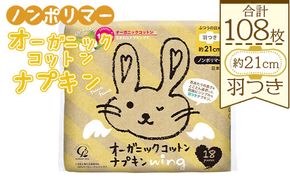 オーガニックコットンナプキン ノンポリマー18個×6個 (合計108個) - 日本製 ふつうの日用 羽つき 約21cm 生理用品 災害備品 避難用品 防災 ぼうさい 防災用品 対策 hg-0016