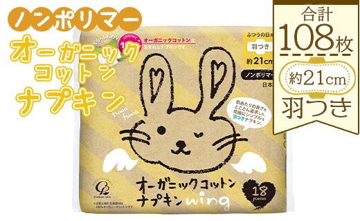 オーガニックコットンナプキン ノンポリマー18個×6個 (合計108個) - 日本製 ふつうの日用 羽つき 約21cm 生理用品 災害備品 避難用品 防災 ぼうさい 防災用品 対策 hg-0016