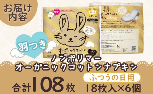 オーガニックコットンナプキン ノンポリマー18個×6個 (合計108個) - 日本製 ふつうの日用 羽つき 約21cm 生理用品 災害備品 避難用品 防災 ぼうさい 防災用品 対策 hg-0016