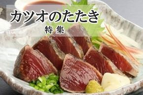 【ふるさと納税】カツオのたたき特集！訳あり品&本場の味