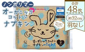 オーガニックコットンナプキン ノンポリマー8個×6個 (合計48個) - 日本製 夜用 羽なし 約32cm 生理用品 防災 hg-0017