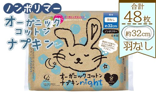 オーガニックコットンナプキン ノンポリマー8個×6個 (合計48個) - 日本製 夜用 羽なし 約32cm 生理用品 防災 hg-0017