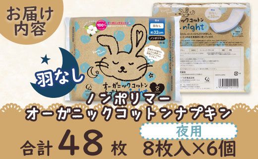 オーガニックコットンナプキン ノンポリマー8個×6個 (合計48個) - 日本製 夜用 羽なし 約32cm 生理用品 防災 hg-0017