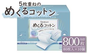 コットン 5枚重ねのめくるコットン80枚×10個 (合計800枚) - 日用品 コットンパフ 化粧 メイク パック 防災 hg-0018