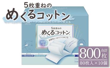 コットン 5枚重ねのめくるコットン80枚×10個 (合計800枚) - 日用品 コットンパフ 化粧 メイク パック hg-0018