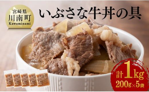 いぶさな牛丼の具 200g×5袋 [ 惣菜 レトルト 牛丼 国産 温めるだけ おうちごはん ] [G0502]