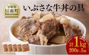 希少な血統の赤身肉で作った『いぶさな牛丼の具』200g×5袋 [G0502]