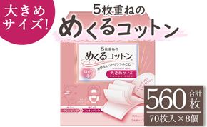 コットン「5枚重ねのめくるコットン」大きめサイズ 70枚×8個 (合計560枚) - 日用品 美容 コットンパフ クレンジング スキンケア ネイル落とし 化粧 化粧直し メイク パック hg-0019