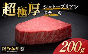 ＼超希少部位！ダイヤモンドカット／ 極厚 シャトーブリアン ステーキ 博多和牛 ヒレ 200g × 1枚《築上町》【久田精肉店】[ABCL023]