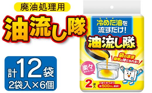 廃油処理用 油流し隊2袋×6個 (合計12袋) - 簡単 キッチン用品 台所用品 日用品 hg-0020