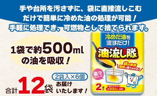 廃油処理用 油流し隊2袋×6個 (合計12袋) - 簡単 キッチン用品 台所用品 日用品 hg-0020