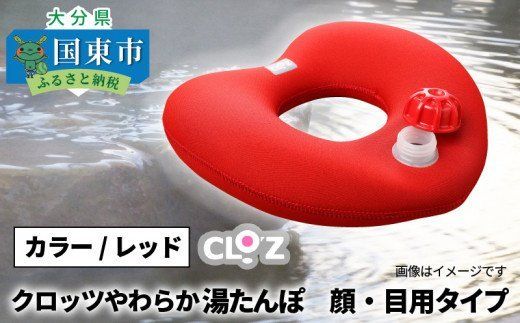 クロッツやわらか湯たんぽ/顔・目用タイプ_10105Z