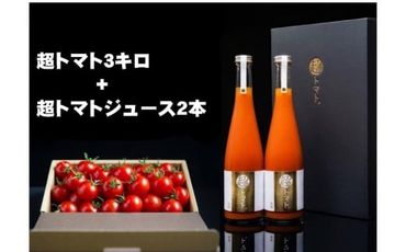 出雲の國からの贈り物～超トマト３ｋｇ＆ジュース２本【5_5-002】