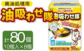 廃油処理用 油吸わせ隊10個×8個 (合計80個) - 簡単 キッチン用品 台所用品 日用品 hg-0021