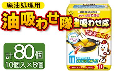 廃油処理用 油吸わせ隊10個×8個 (合計80個) - 簡単 キッチン用品 台所用品 日用品 hg-0021