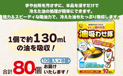 廃油処理用 油吸わせ隊10個×8個 (合計80個) - 簡単 キッチン用品 台所用品 日用品 hg-0021