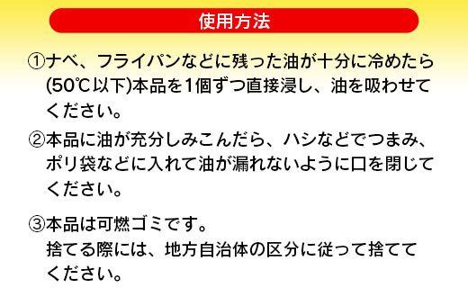 廃油処理用 油吸わせ隊10個×8個 (合計80個) - 簡単 キッチン用品 台所用品 日用品 hg-0021