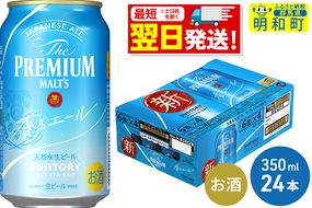 サントリー ザ・プレミアム・モルツ 香るエール ＜350ml×24缶＞|10_omr-062401