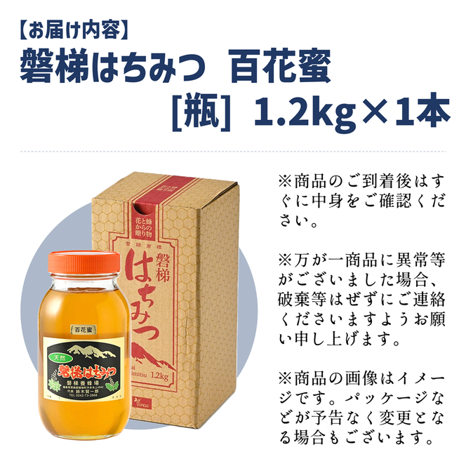 磐梯はちみつ　百花蜜　1,200g