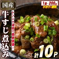 国産牛すじ煮込み(計10パック・200g×10パック) 牛 肉 牛すじ 煮込み 大容量 小分け 国産 ホルモン おかず 簡単調理 煮込み料理 湯煎 レンジ パック【スターゼン】a-20-23-z