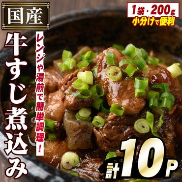 国産牛すじ煮込み(計10パック・200g×10パック) 牛 肉 牛すじ 煮込み 大容量 小分け 国産 ホルモン おかず 簡単調理 煮込み料理 湯煎 レンジ パック【スターゼン】a-20-23