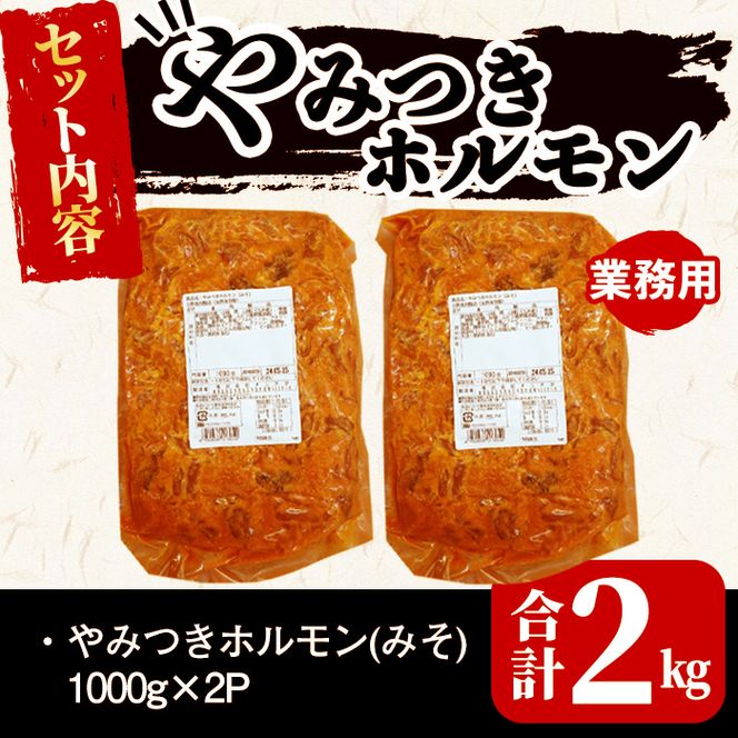 【訳あり・業務用】やみつきホルモン みそ(計2kg) a1-109