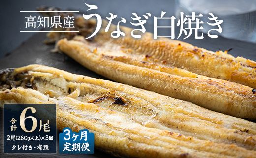 【3カ月定期便】高知県産鰻の白焼き130～150ｇ×2尾 合計6尾 エコ包装 - 鰻 ウナギ 有頭 つまみ ご飯のお供 たれ 簡易包装 Wyw-0071