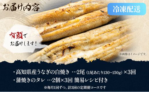 【3カ月定期便】高知県産鰻の白焼き130～150ｇ×2尾 合計6尾 エコ包装 - 鰻 ウナギ 有頭 つまみ ご飯のお供 たれ 簡易包装 Wyw-0071