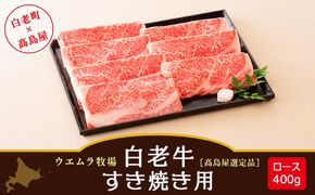 ＜ウエムラ牧場＞白老牛　すき焼き用［髙島屋選定品］ AP015 