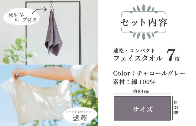 099H1551 速乾 コンパクト フェイスタオル 7枚セット（チャコールグレー）【泉州タオル 国産 吸水 普段使い シンプル 日用品】